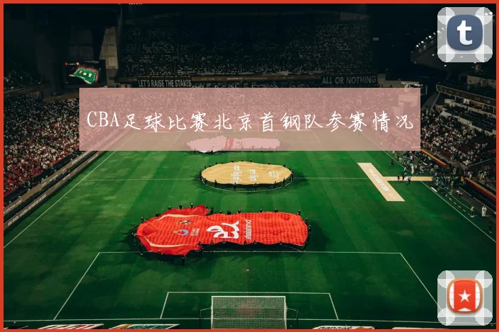 CBA足球比赛北京首钢队参赛情况