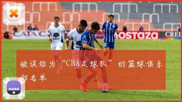 被误称为“CBA足球队”的篮球俱乐部名单