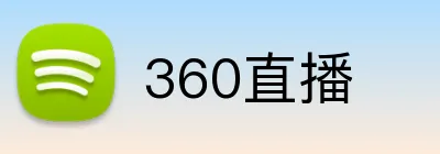 360直播 logo